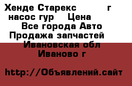 Хенде Старекс 4wd 1999г 2,5 насос гур. › Цена ­ 3 300 - Все города Авто » Продажа запчастей   . Ивановская обл.,Иваново г.